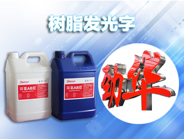環(huán)氧樹(shù)脂AB水晶膠主要用于平面水晶滴膠