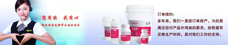 勁華水晶膠 放心選擇