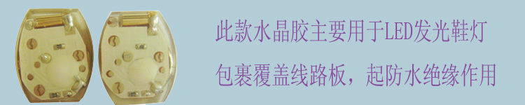 發(fā)光鞋燈水晶膠