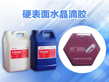 什么是導(dǎo)電膠、硅膠、AB膠、環(huán)氧樹脂?