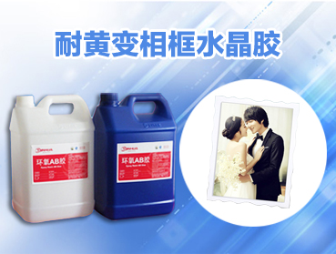 注意事項(xiàng)/環(huán)氧樹脂AB膠