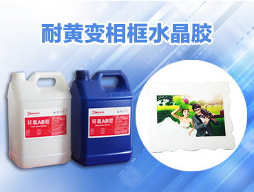 環(huán)氧AB膠變黃的主要因素有哪些？